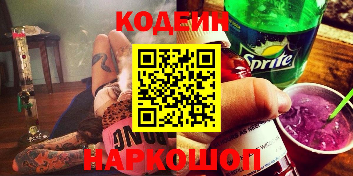 наркошоп  Codein Purple Drank  Тольятти  Вход с VPN  Кодеин напиток Lean (лин) 